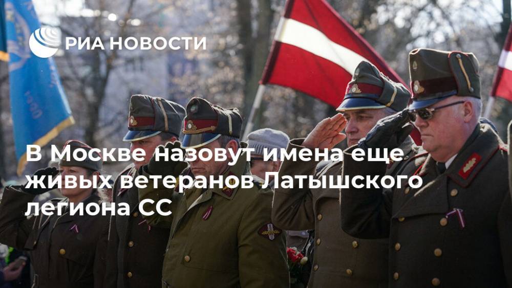 В Москве назовут имена еще живых ветеранов Латышского легиона СС