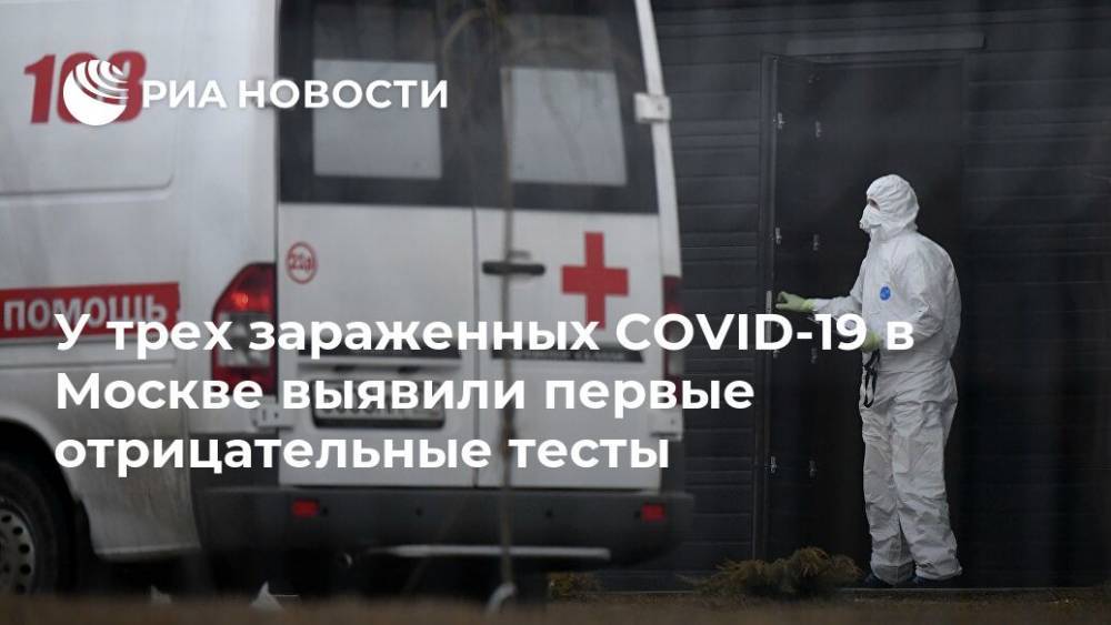 У трех зараженных COVID-19 в Москве выявили первые отрицательные тесты