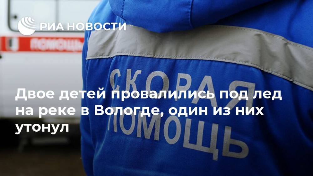 Двое детей провалились под лед на реке в Вологде, один из них утонул