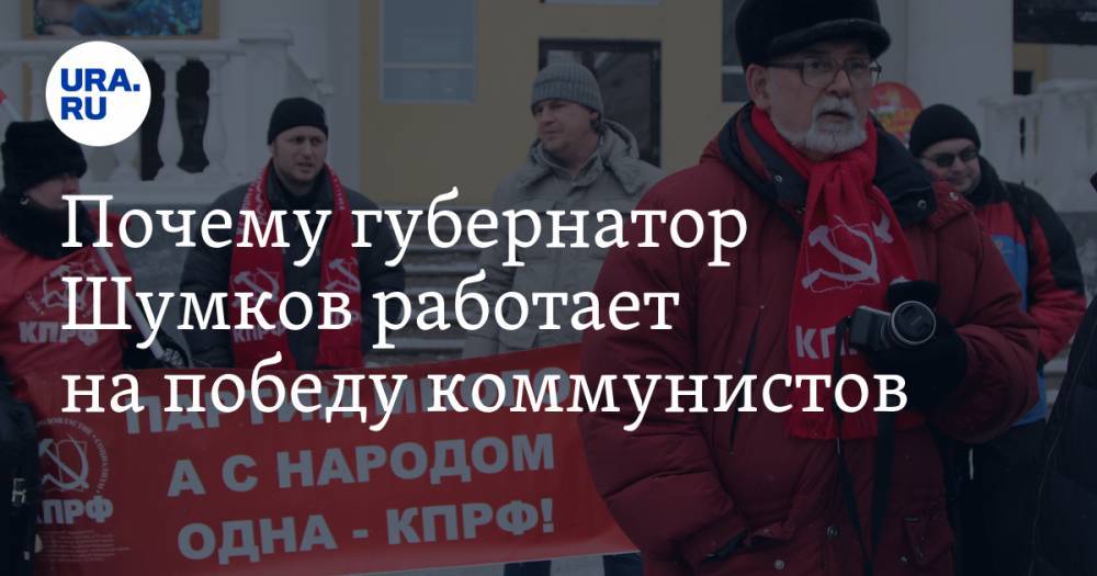Почему губернатор Шумков работает на победу коммунистов