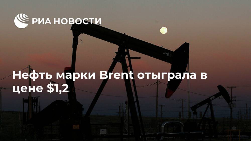 Нефть марки Brent отыграла в цене $1,2