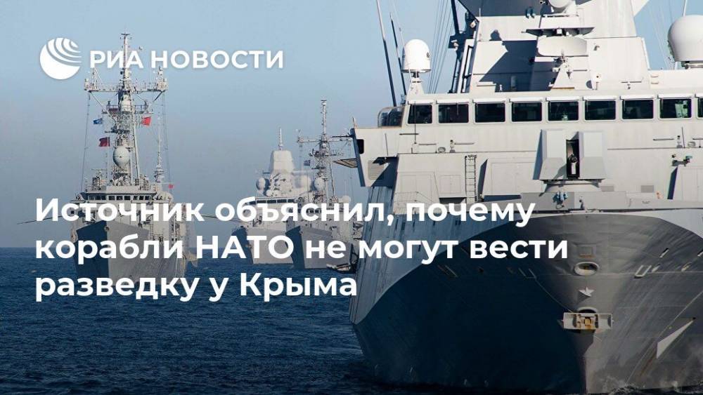 Источник объяснил, почему корабли НАТО не могут вести разведку у Крыма