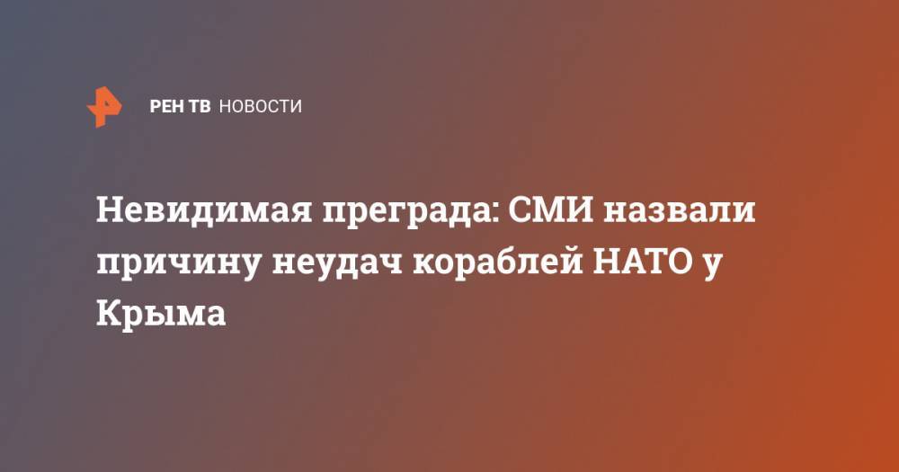 Невидимая преграда: СМИ назвали причину неудач кораблей НАТО у Крыма