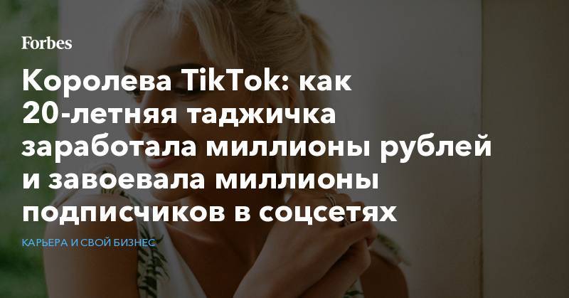 Королева TikTok: как 20-летняя таджичка заработала миллионы рублей и завоевала миллионы подписчиков в соцсетях