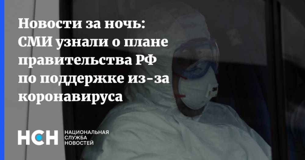 Новости за ночь: СМИ узнали о плане правительства РФ по поддержке из-за коронавируса