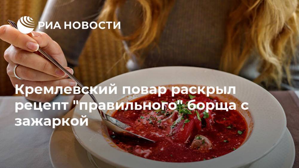 Кремлевский повар раскрыл рецепт "правильного" борща с зажаркой
