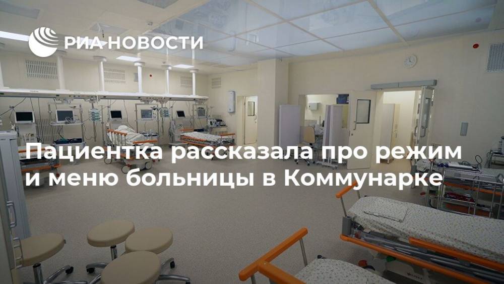 Пациентка рассказала про режим и меню больницы в Коммунарке