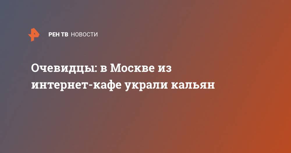 Очевидцы: в Москве из интернет-кафе украли кальян