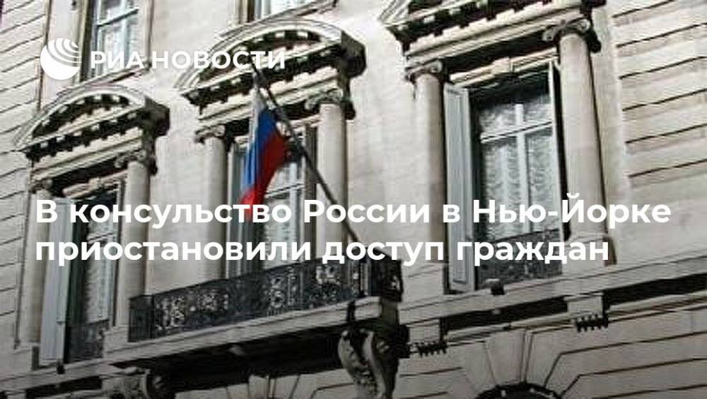 В консульство России в Нью-Йорке приостановили доступ граждан