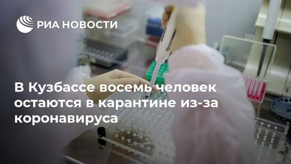 В Кузбассе восемь человек остаются в карантине из-за коронавируса