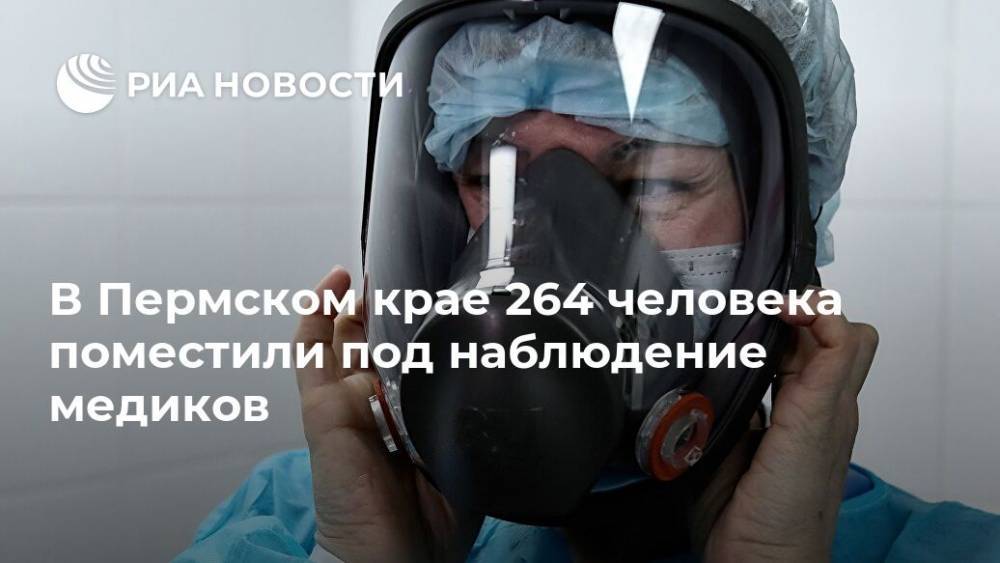 В Пермском крае 264 человека поместили под наблюдение медиков