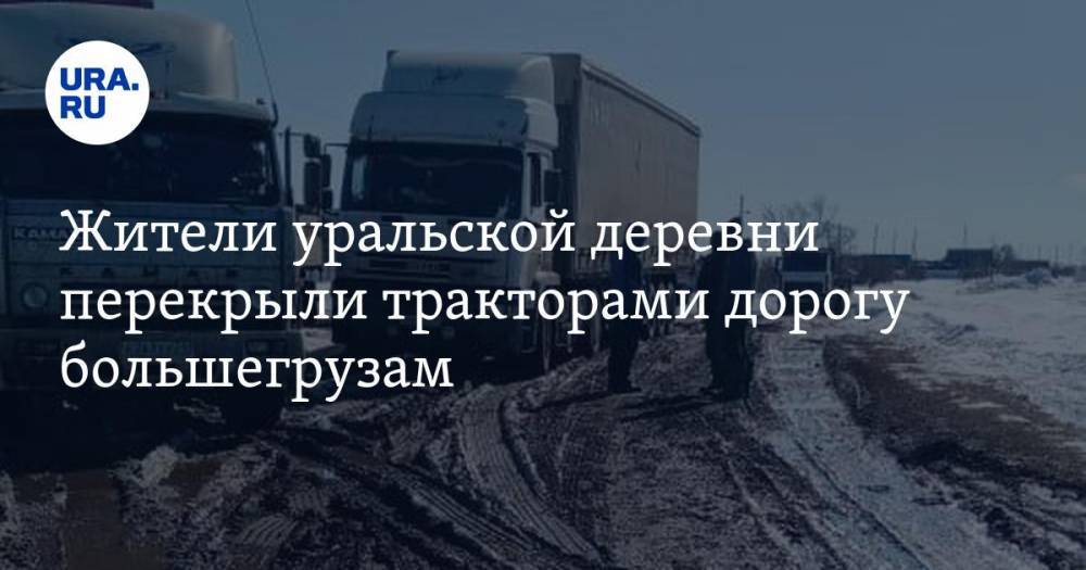 Жители уральской деревни перекрыли тракторами дорогу большегрузам. ФОТО