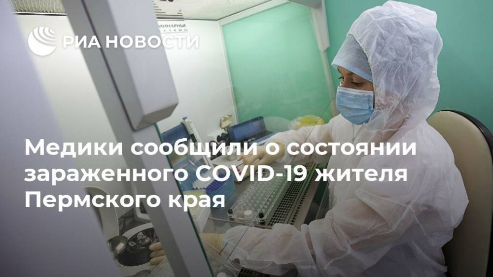 Медики сообщили о состоянии зараженного COVID-19 жителя Пермского края