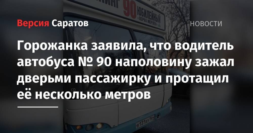 Горожанка заявила, что водитель автобуса № 90 наполовину зажал дверьми пассажирку и протащил её несколько метров