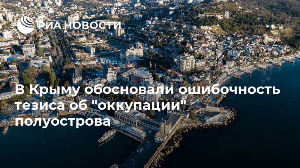 В Крыму обосновали ошибочность тезиса об "оккупации" полуострова