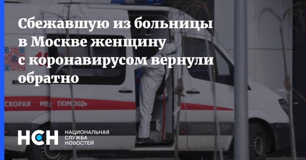 Сбежавшую из больницы в Москве женщину с коронавирусом вернули обратно