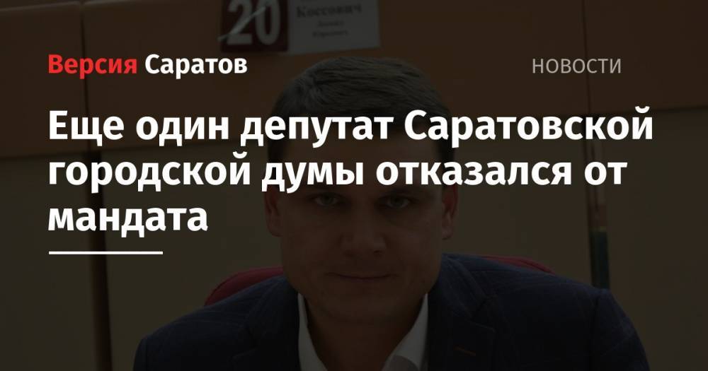 Еще один депутат Саратовской городской думы отказался от мандата