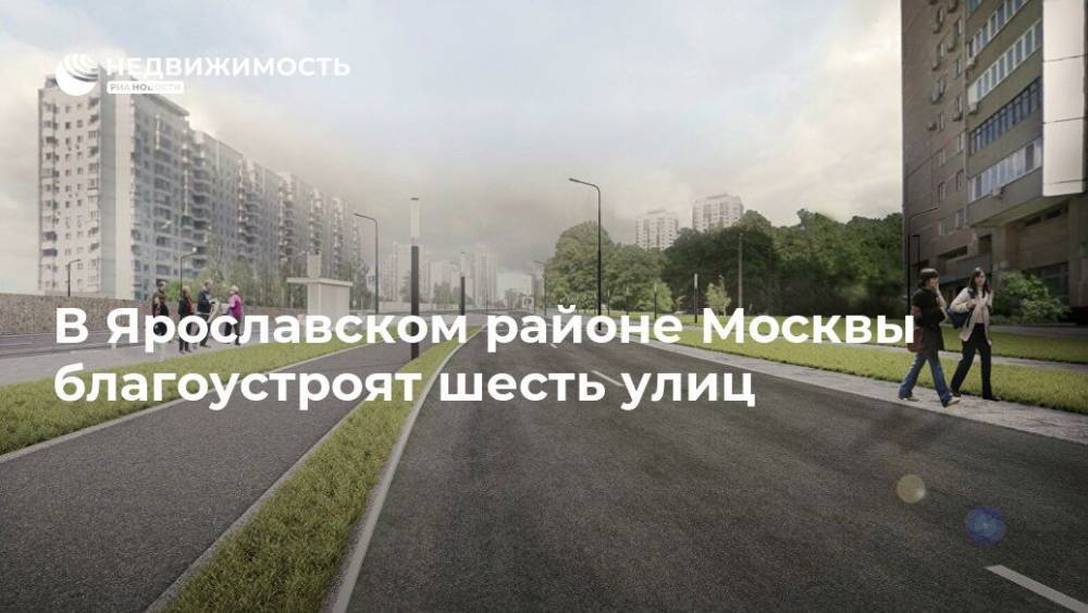 В Ярославском районе Москвы благоустроят шесть улиц