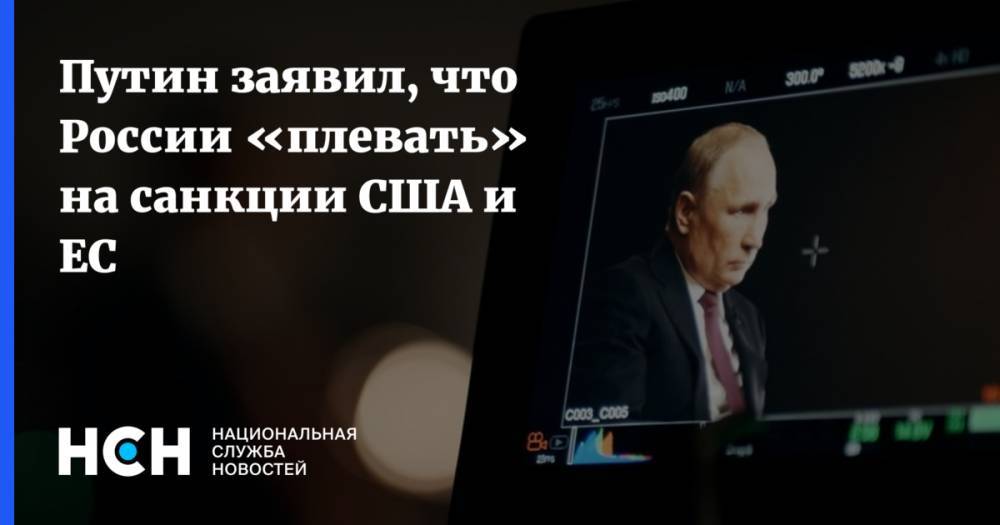 Путин заявил, что России «плевать» на санкции США и ЕС