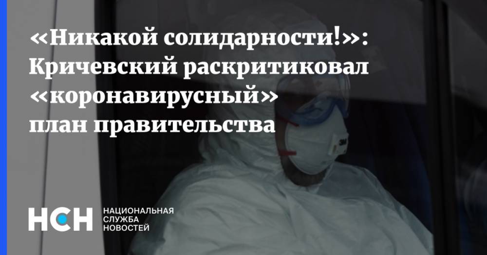 «Никакой солидарности!»: Кричевский раскритиковал «коронавирусный» план правительства