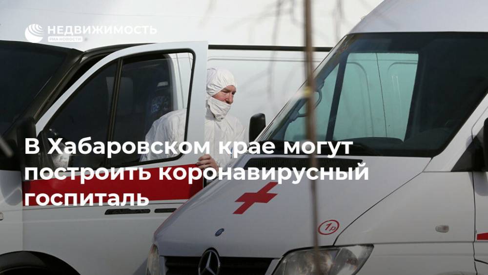 В Хабаровском крае могут построить коронавирусный госпиталь