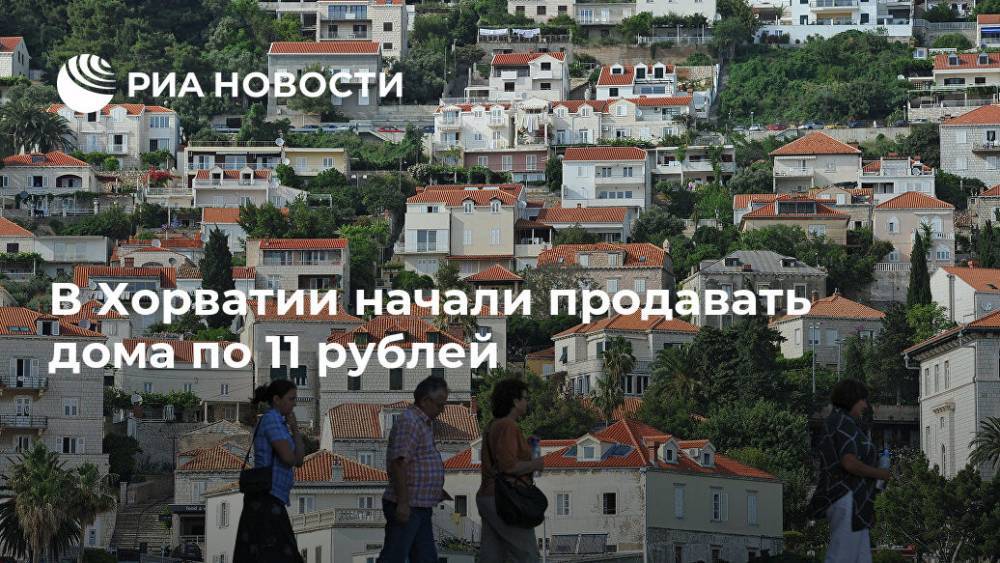 В Хорватии начали продавать дома по 11 рублей