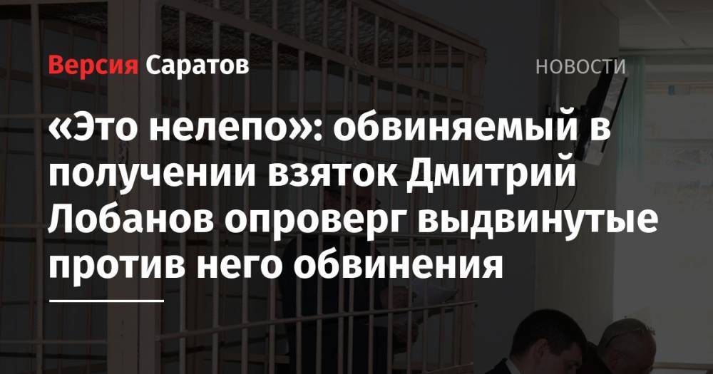 «Это нелепо»: обвиняемый в получении взяток Дмитрий Лобанов опроверг выдвинутые против него обвинения