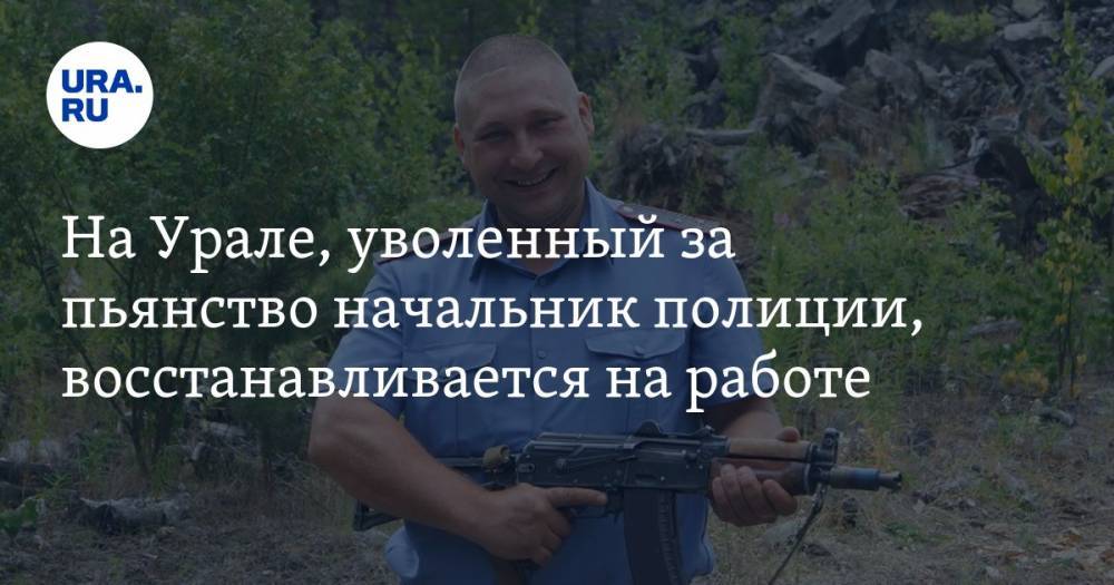 На Урале, уволенный за пьянство начальник полиции, восстанавливается на работе
