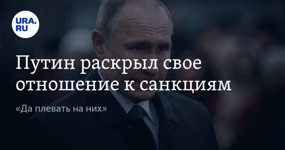 Путин раскрыл свое отношение к санкциям. «Да плевать на них»