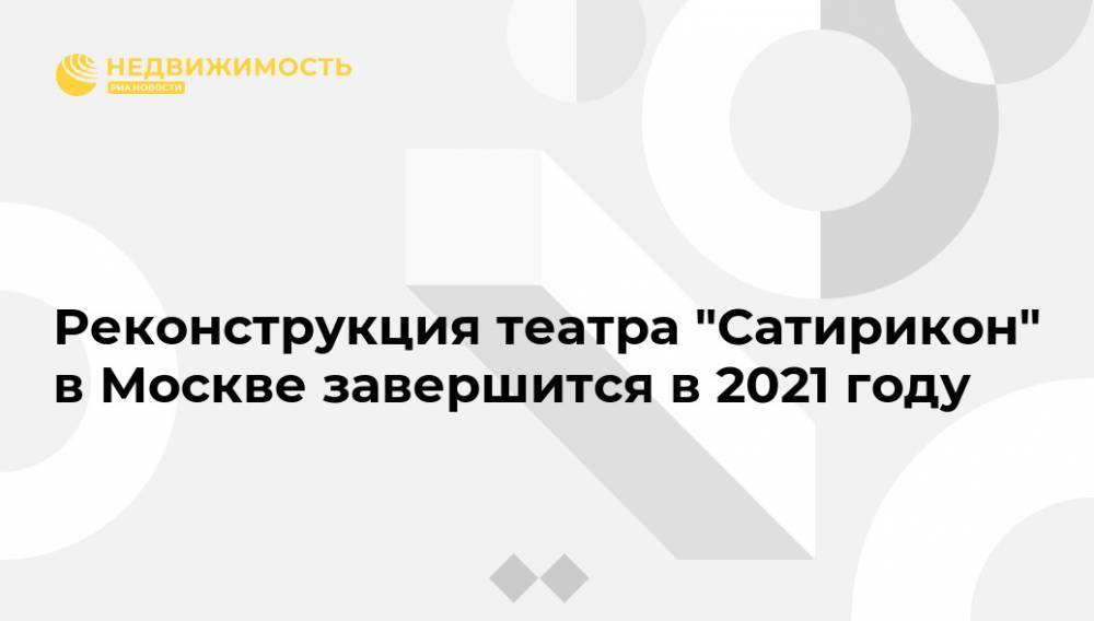 Реконструкция театра "Сатирикон" в Москве завершится в 2021 году