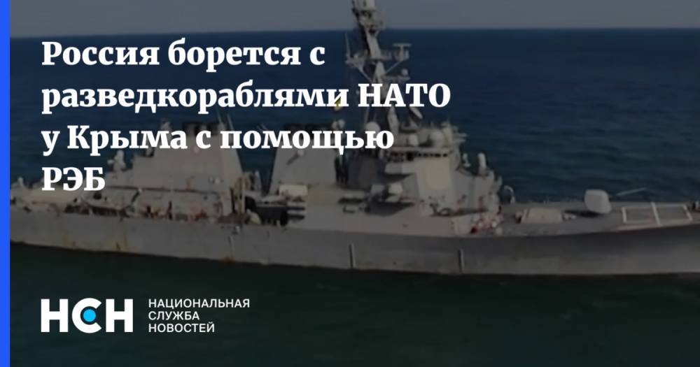 Россия борется с разведкораблями НАТО у Крыма с помощью РЭБ