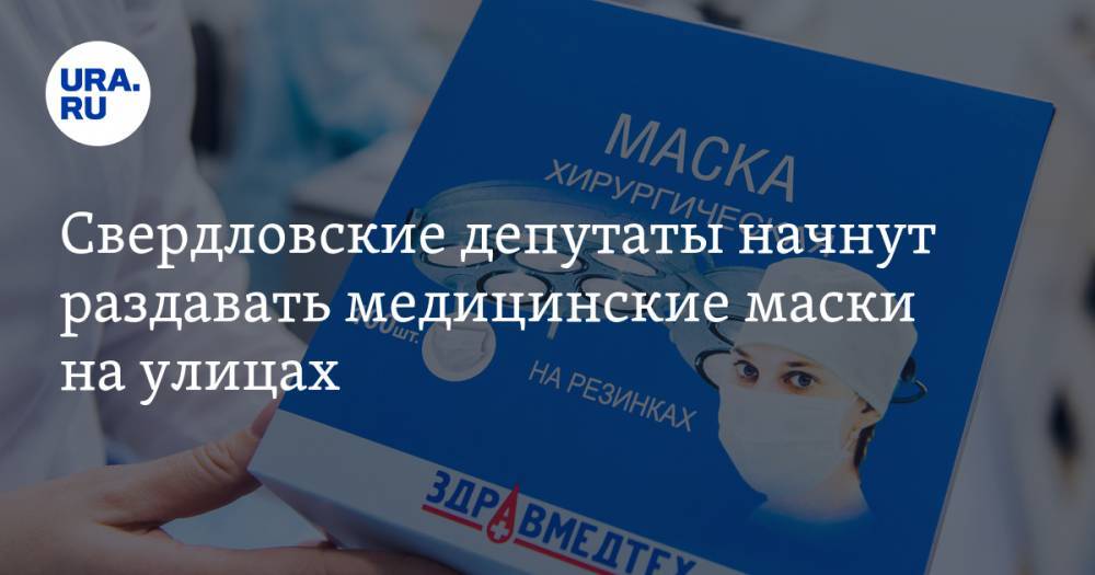 Свердловские депутаты начнут раздавать медицинские маски на улицах