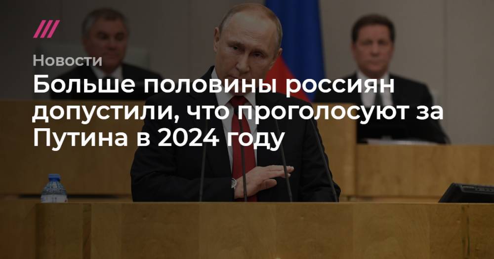 Больше половины россиян допустили, что проголосуют за Путина в 2024 году