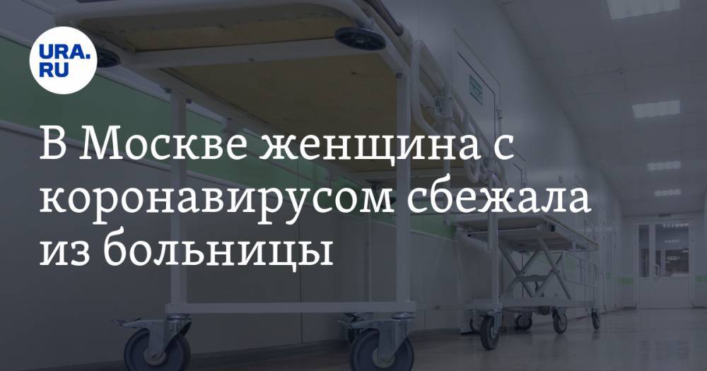 В Москве женщина с коронавирусом сбежала из больницы. Ее вернули