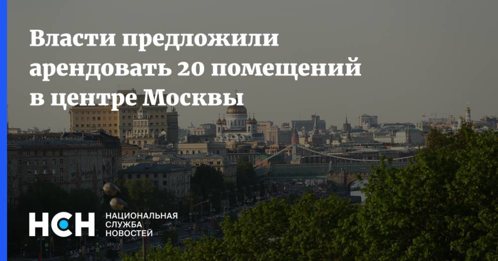 Власти предложили арендовать 20 помещений в центре Москвы