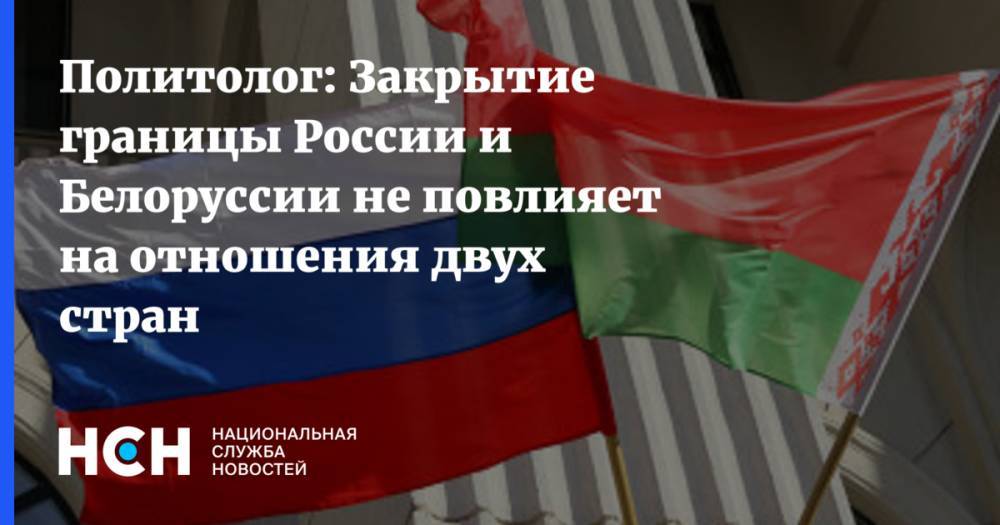 Политолог: Закрытие границы России и Белоруссии не повлияет на отношения двух стран