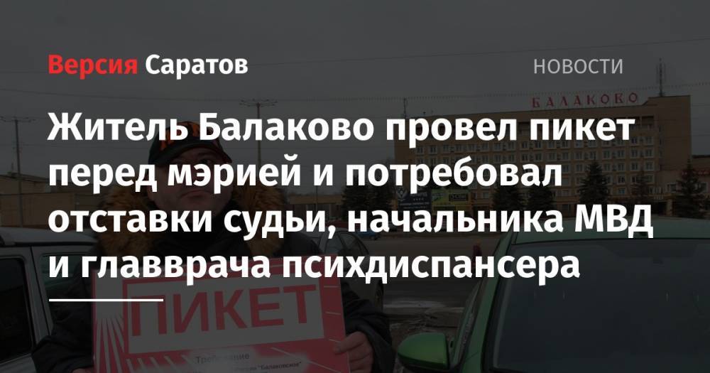 Житель Балаково провел пикет перед мэрией и потребовал отставки судьи, начальника МВД и главврача психдиспансера