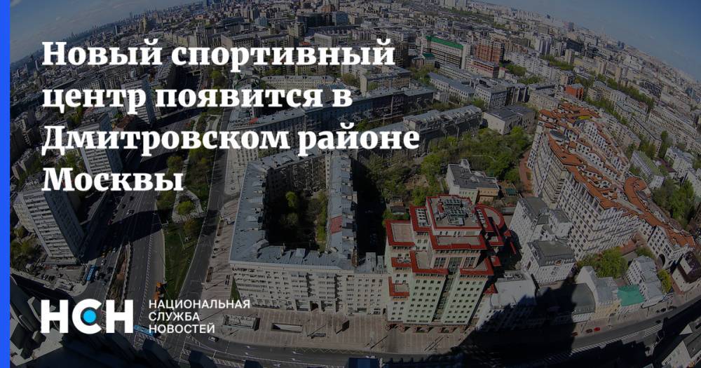 Новый спортивный центр появится в Дмитровском районе Москвы