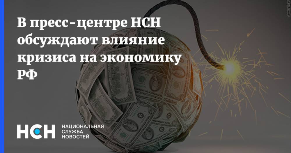 В пресс-центре НСН обсуждают влияние кризиса на экономику РФ