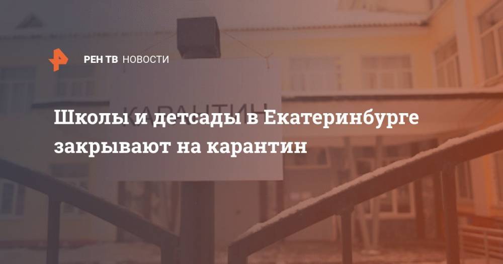 Школы и детсады в Екатеринбурге закрывают на карантин