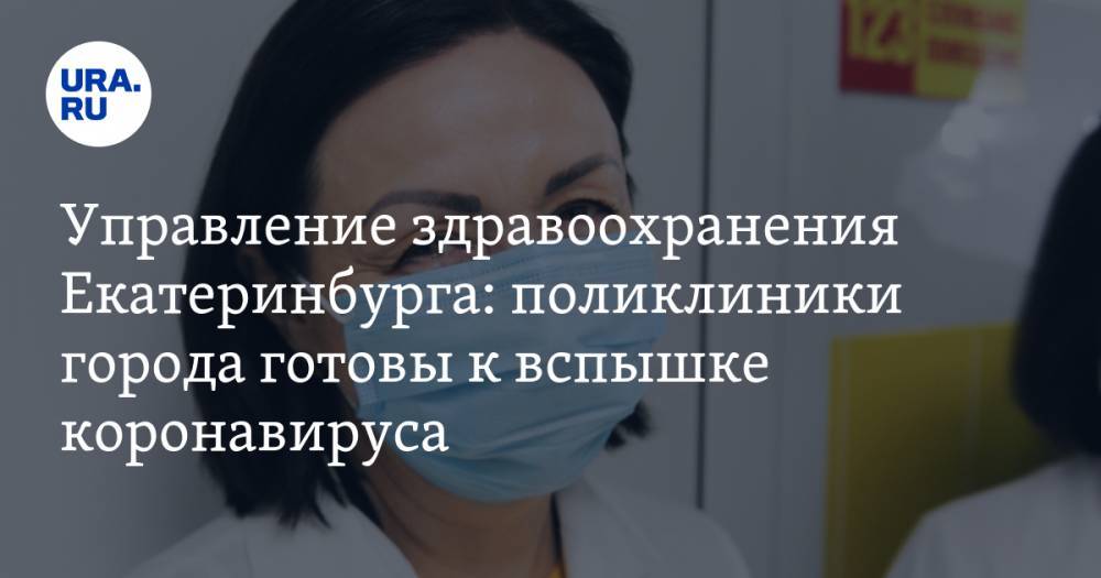 Управление здравоохранения Екатеринбурга: поликлиники города готовы к вспышке коронавируса