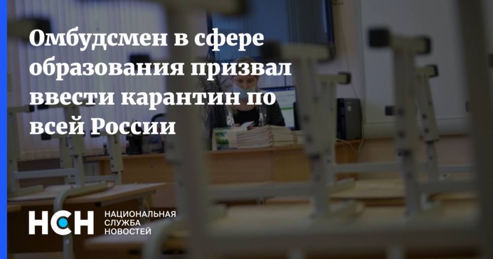 Омбудсмен в сфере образования призвал ввести карантин по всей России