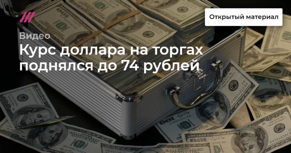 Курс доллара на торгах поднялся до 74 рублей