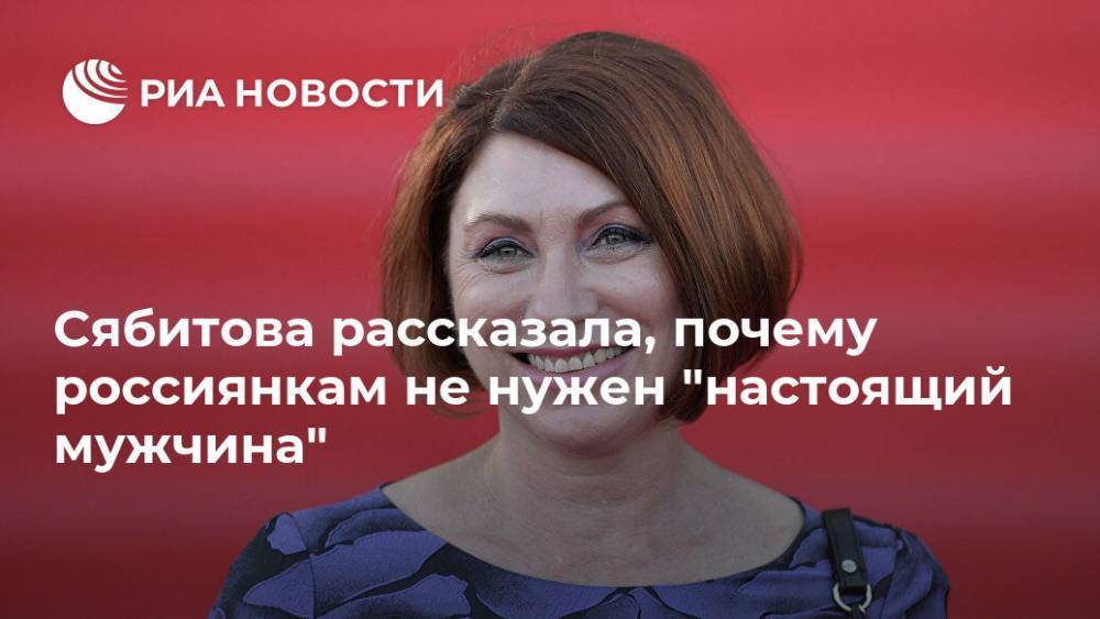 Сябитова рассказала, почему россиянкам не нужен "настоящий мужчина"