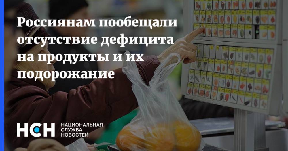 Россиянам пообещали отсутствие дефицита на продукты и их подорожание