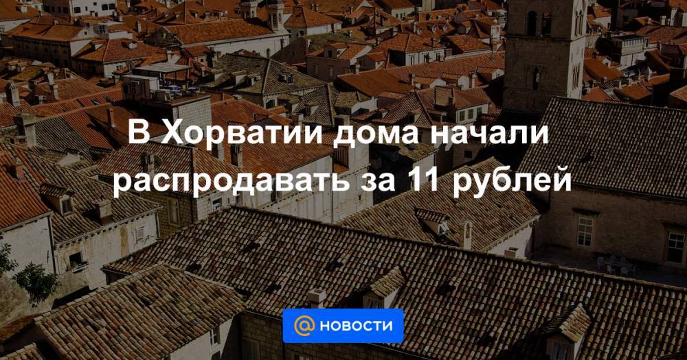 В Хорватии дома начали распродавать за 11 рублей