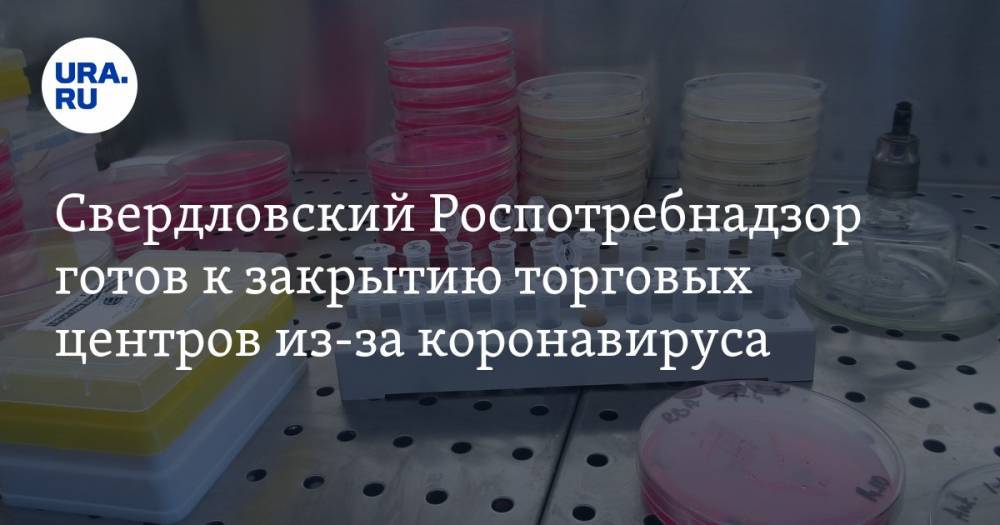 Свердловский Роспотребнадзор готов к закрытию торговых центров из-за коронавируса