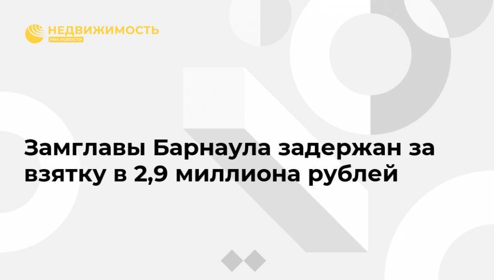 Замглавы Барнаула задержан за взятку в 2,9 миллиона рублей