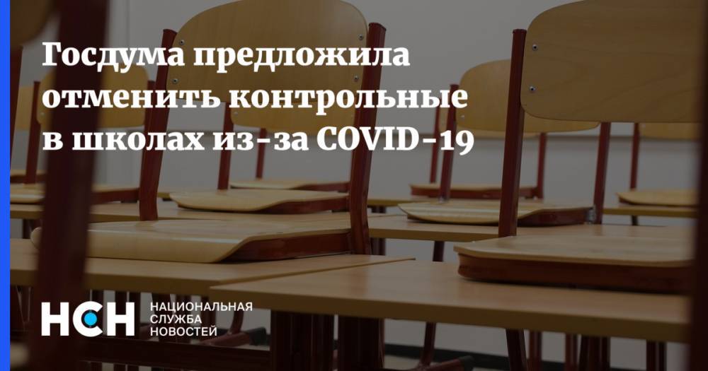 Госдума предложила отменить контрольные в школах из-за COVID-19
