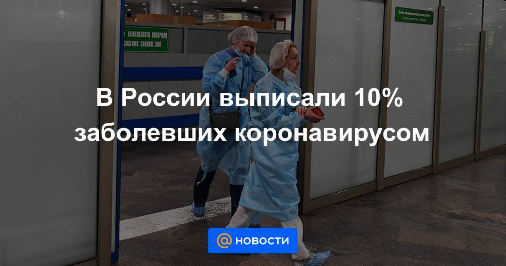 В России выписали 10% заболевших коронавирусом